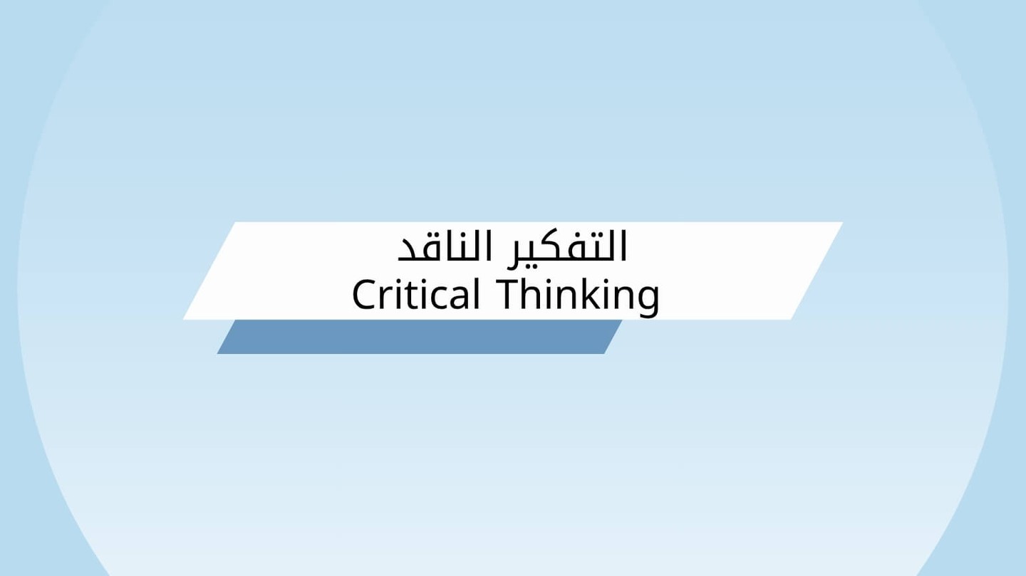 التفكير الناقد Critical Thinking